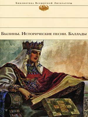 cover image of Былины. Исторические песни. Баллады